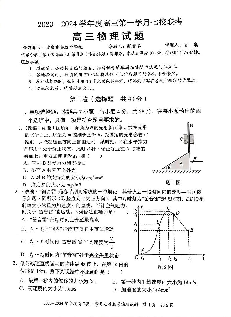 2024重庆市七校高三上学期第一次月考试题物理PDF版含解析01