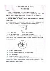 2024天域全国名校协作体高三上学期10月联考试题（浙江卷）物理PDF版含解析