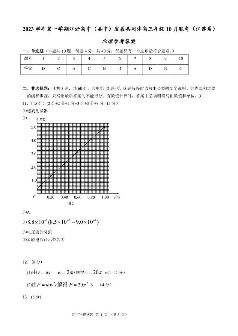 江苏省江浙高中发展共同体2023-2024学年高三上学期10月联考物理答案第1页