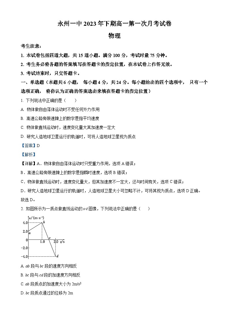 湖南省永州市第一中学2023-2024学年高一上学期第一次月考物理试题含解析第1页
