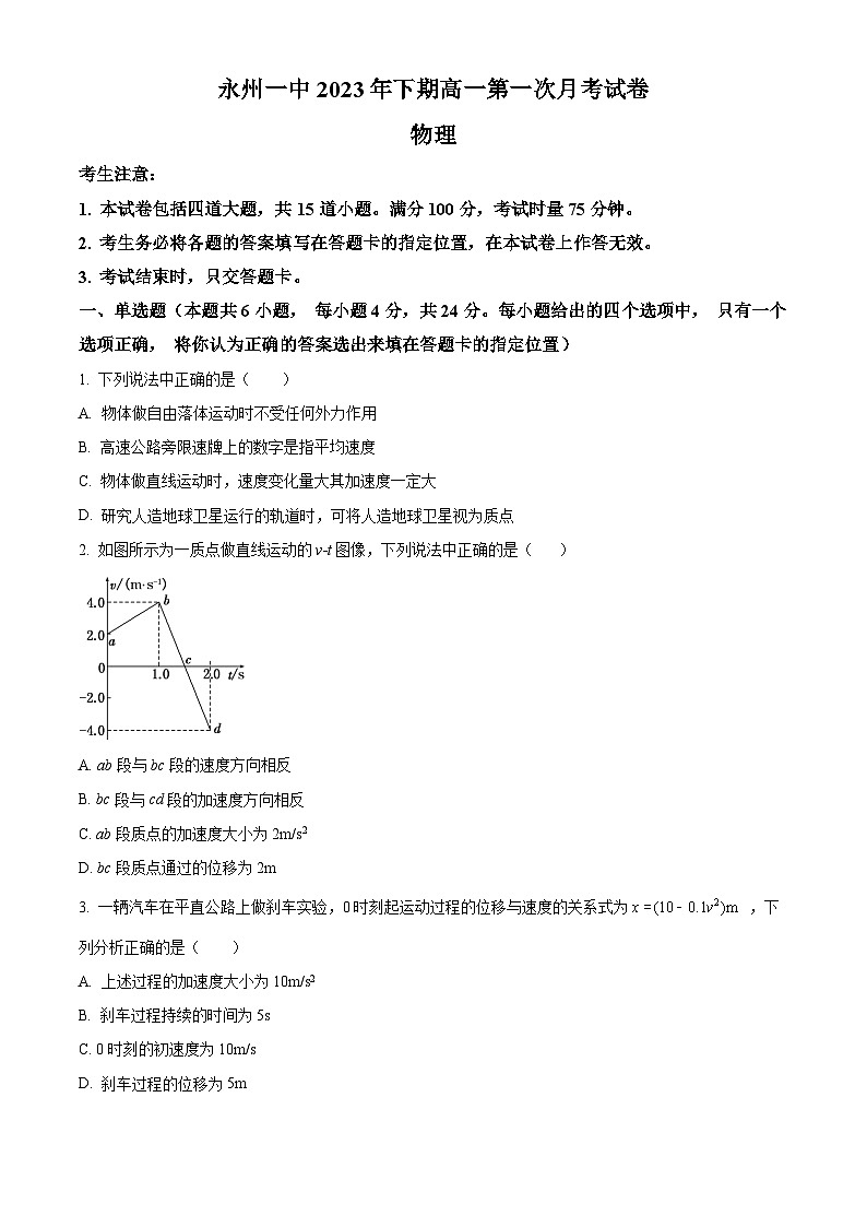 湖南省永州市第一中学2023-2024学年高一上学期第一次月考物理试题无答案第1页