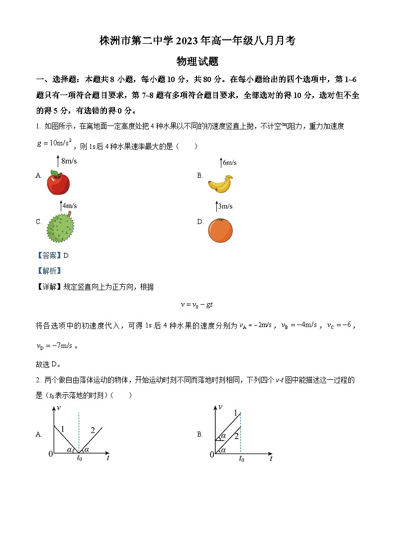 湖南省株洲市第二中学2023-2024学年高一上学期8月月考物理试题含解析第1页