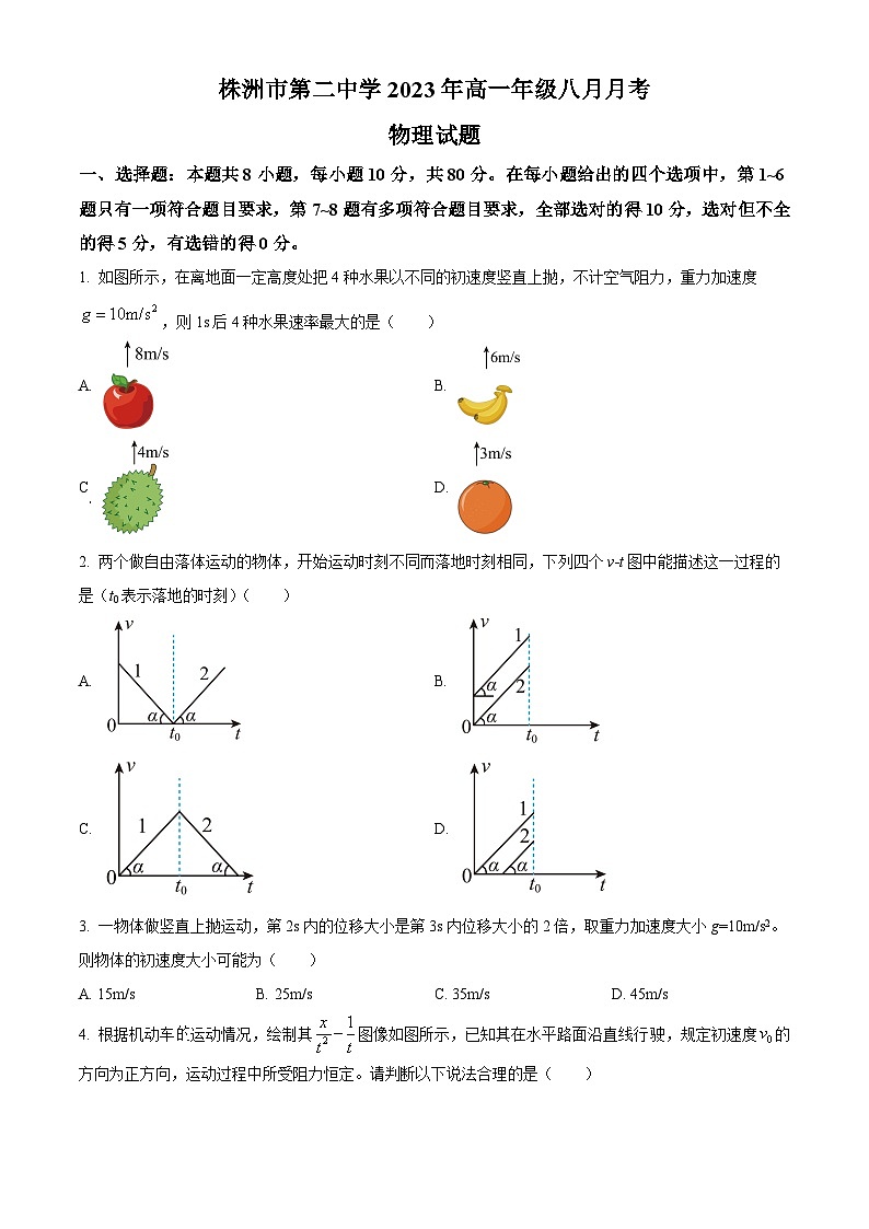 湖南省株洲市第二中学2023-2024学年高一上学期8月月考物理试题无答案第1页
