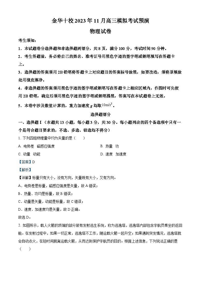 浙江省金华十校2023-2024学年高三上学期11月模拟考试预演物理试题  Word版含解析第1页