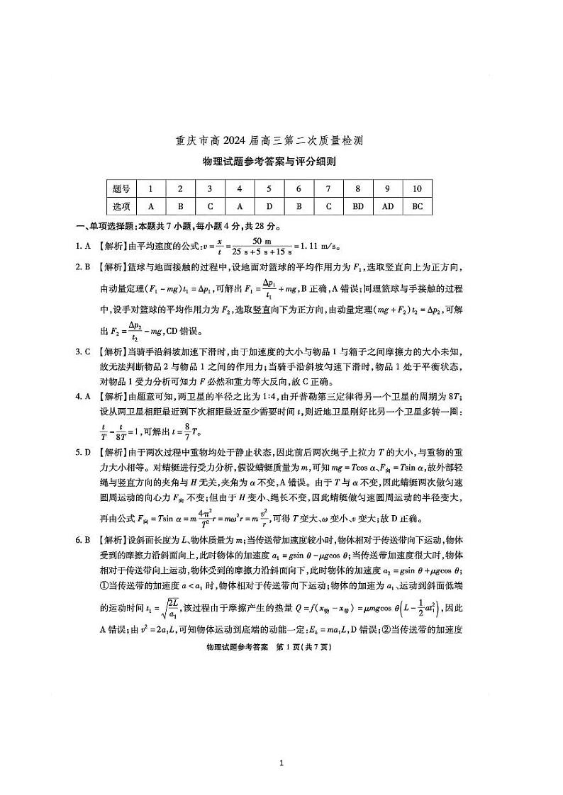 2023-2024学年重庆市南开中学校高三上学期第二次质量检测联考 物理试题（含解析）01