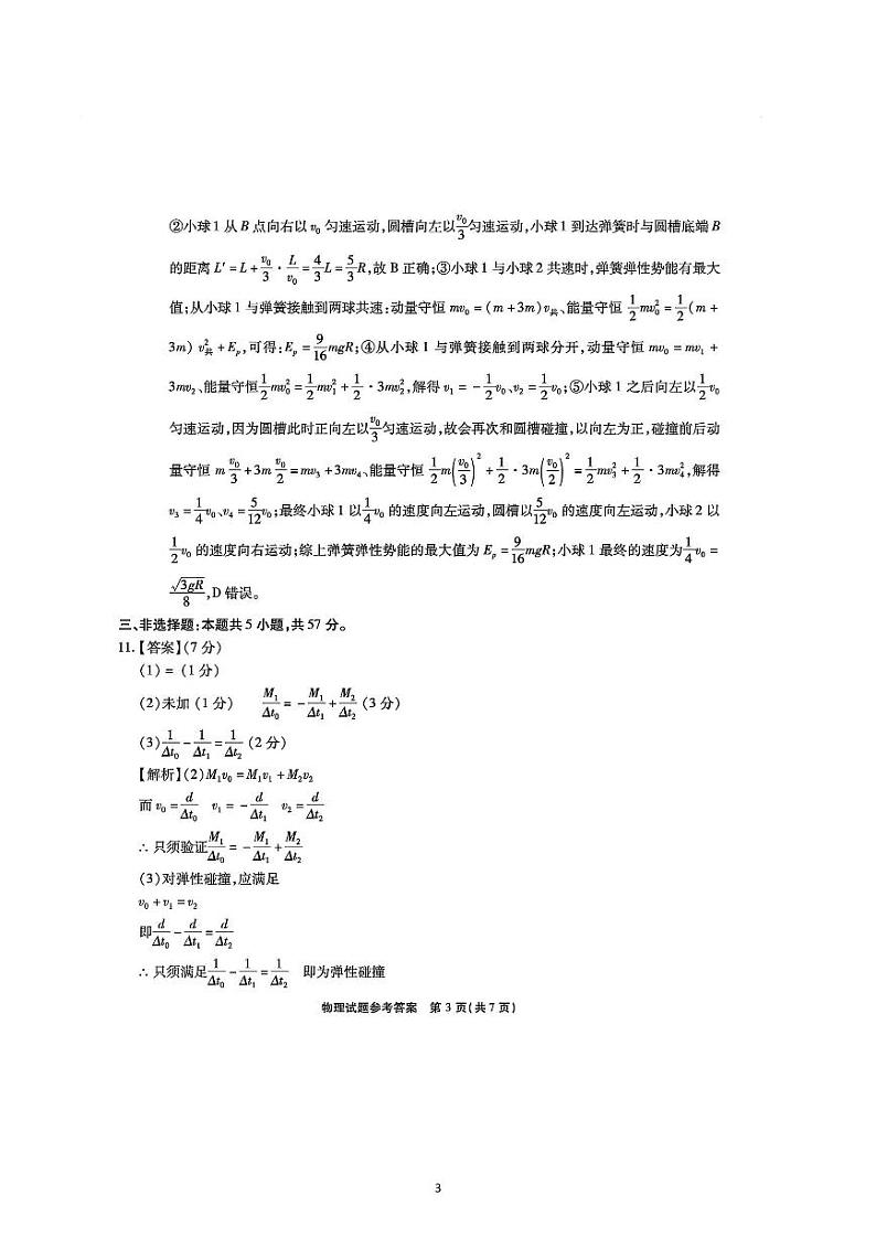 2023-2024学年重庆市南开中学校高三上学期第二次质量检测联考 物理试题（含解析）03