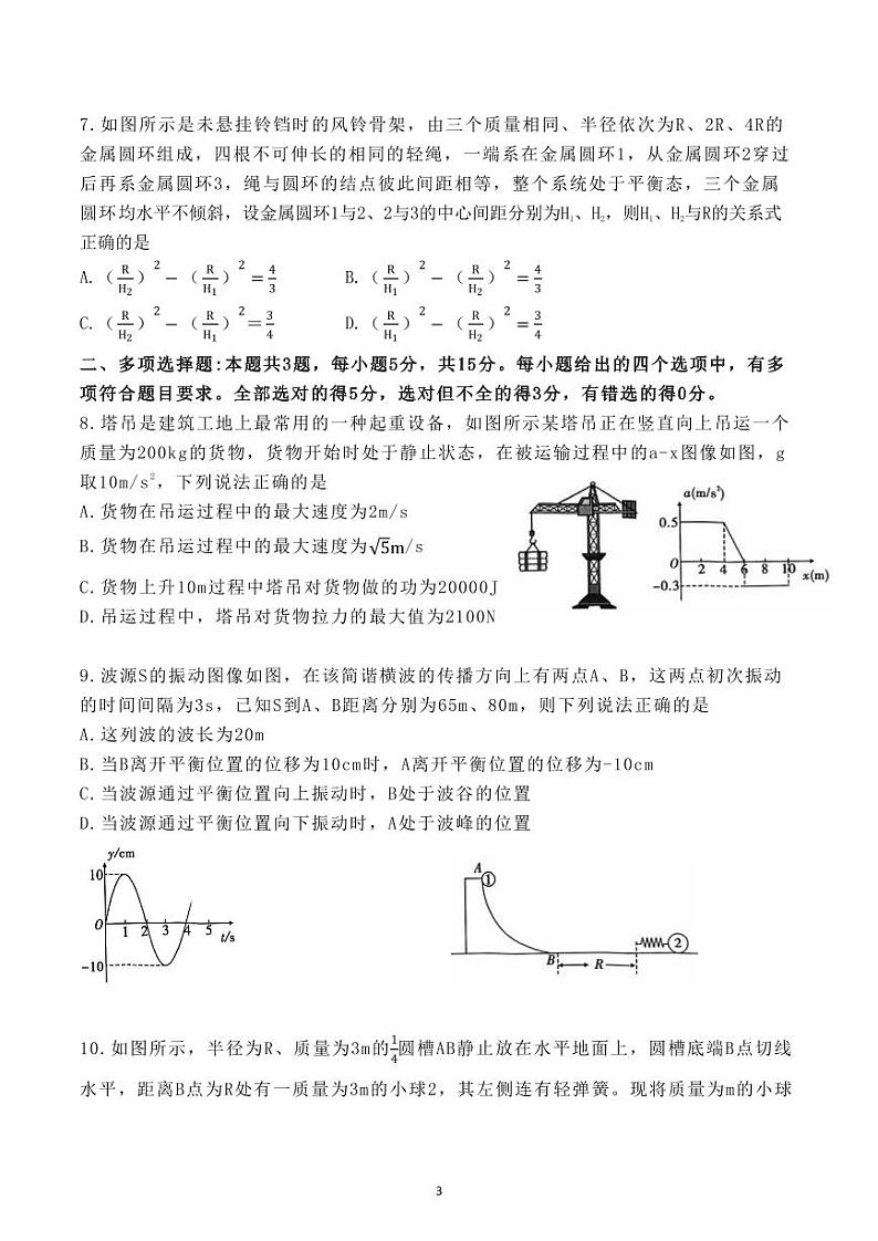 2023-2024学年重庆市南开中学校高三上学期第二次质量检测联考 物理试题（含解析）03