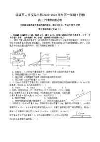 2023-2024学年福建省福州市福清西山学校高三上学期9月月考 物理（word版）（