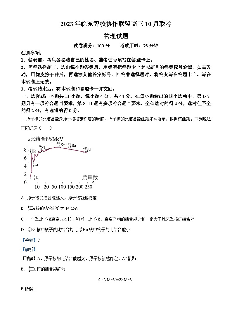 安徽省皖东智校协作联盟2023-2024学年高三物理上学期10月联考试题（Word版附解析）第1页