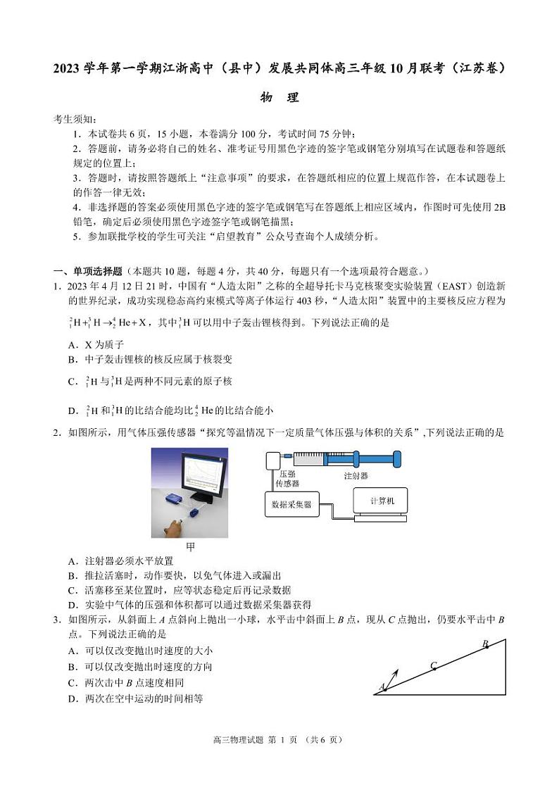 江苏省江浙高中发展共同体2023-2024学年高三物理上学期10月联考试题（PDF版附答案）第1页