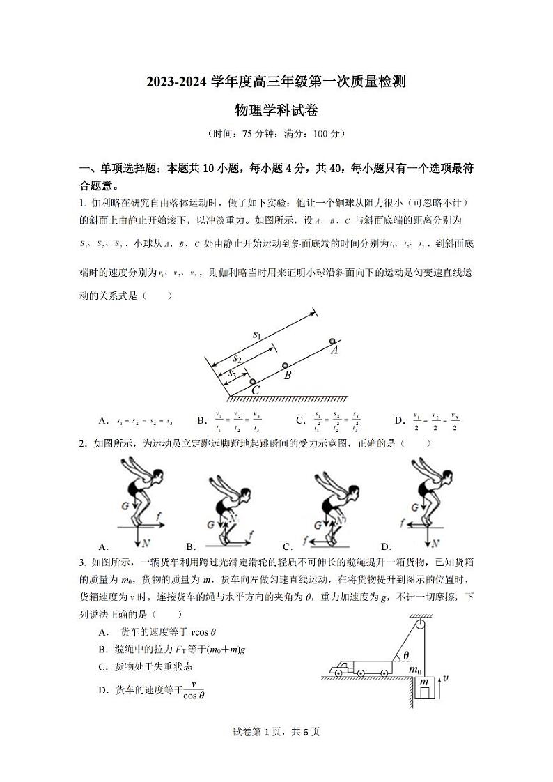 江苏省泰州中学2024届高三物理上学期第一次质量检测试卷（PDF版附答案）01