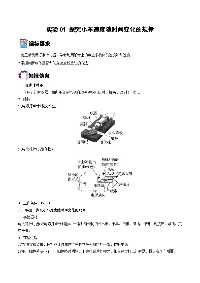 新高考物理一轮复习实验重难点专题实验01 探究小车速度随时间变化的规律（含解析）第1页