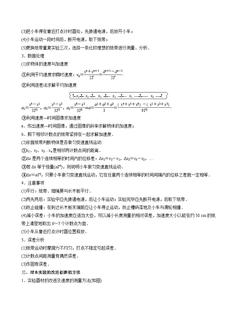 新高考物理一轮复习实验重难点专题实验01 探究小车速度随时间变化的规律（含解析）第2页