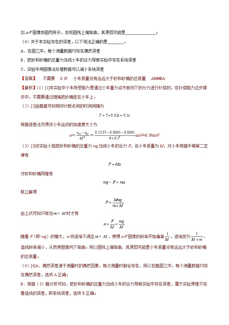新高考物理一轮复习实验重难点专题实验04 探究加速度与物体受力、物体质量的关系（含解析）03