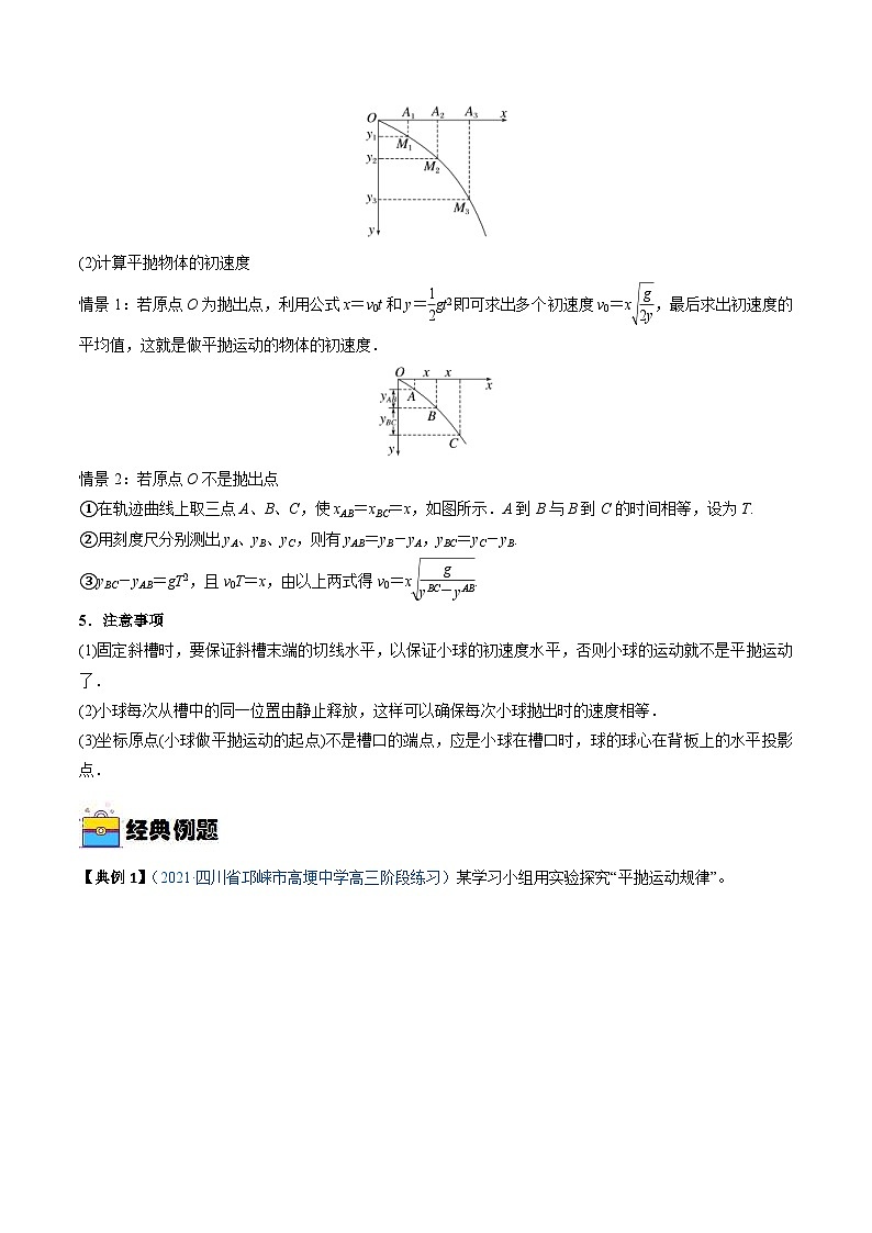 新高考物理一轮复习实验重难点专题实验05 探究平抛运动的特点（含解析）第2页