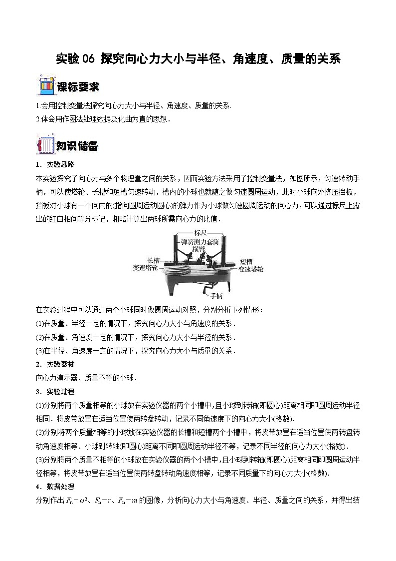 新高考物理一轮复习实验重难点专题实验06 探究向心力大小与半径、角速度、质量的关系（含解析）01