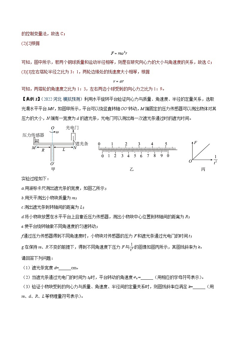 新高考物理一轮复习实验重难点专题实验06 探究向心力大小与半径、角速度、质量的关系（含解析）03