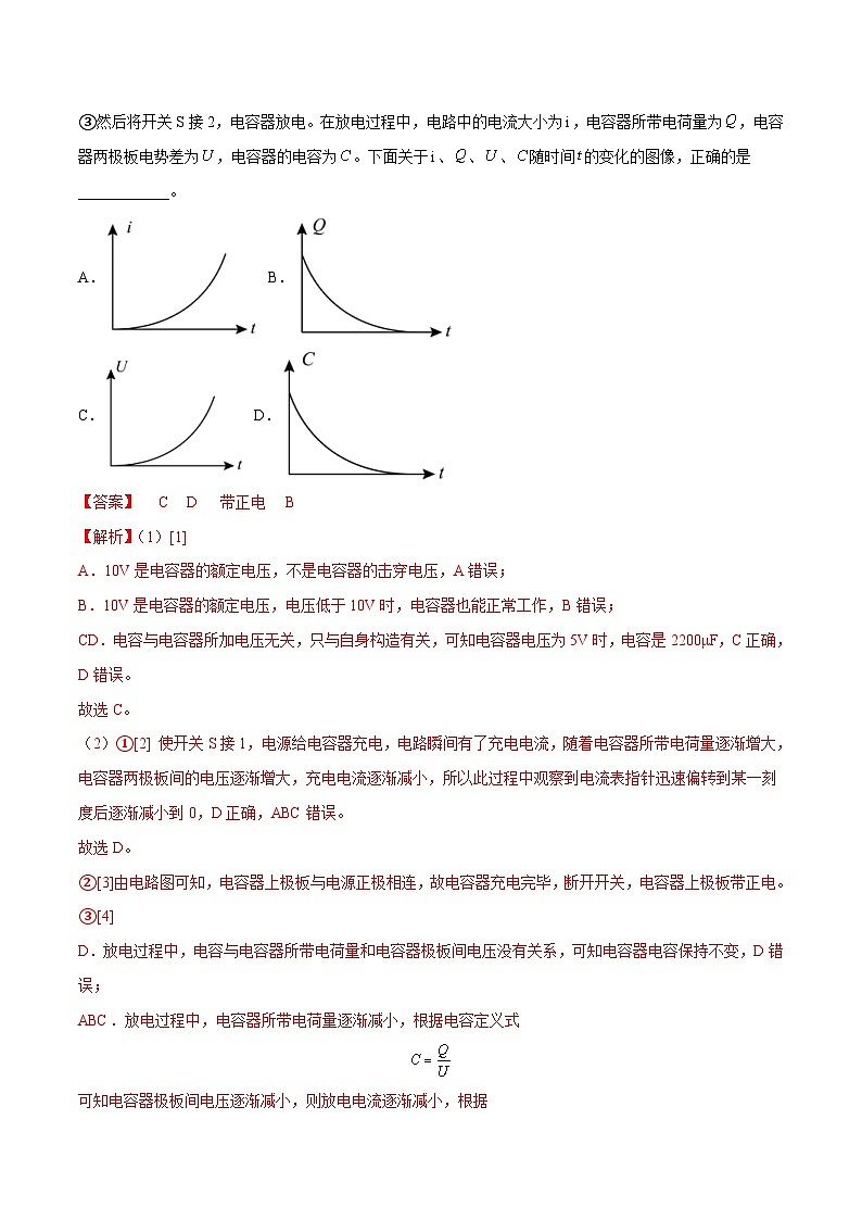 新高考物理一轮复习实验重难点专题实验09 观察电容器的充、放电现象（含解析）03