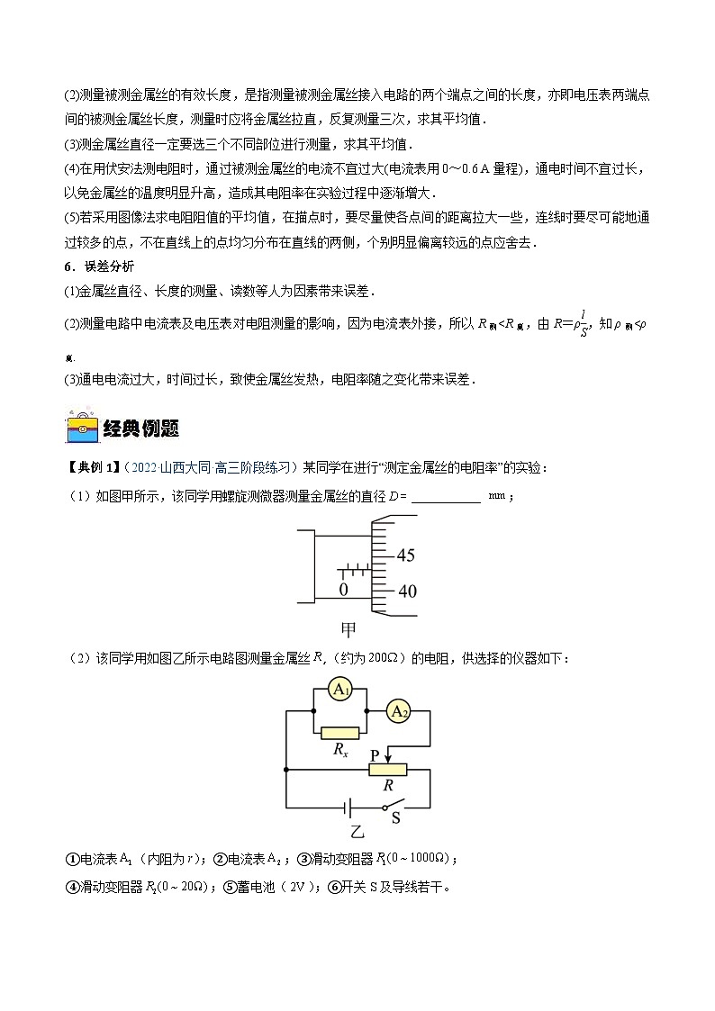 新高考物理一轮复习实验重难点专题实验10 导体电阻率的测量（含解析）02