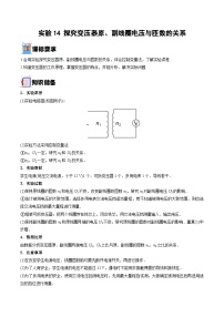 新高考物理一轮复习实验重难点专题实验14 探究变压器原、副线圈电压与匝数的关系（含解析）