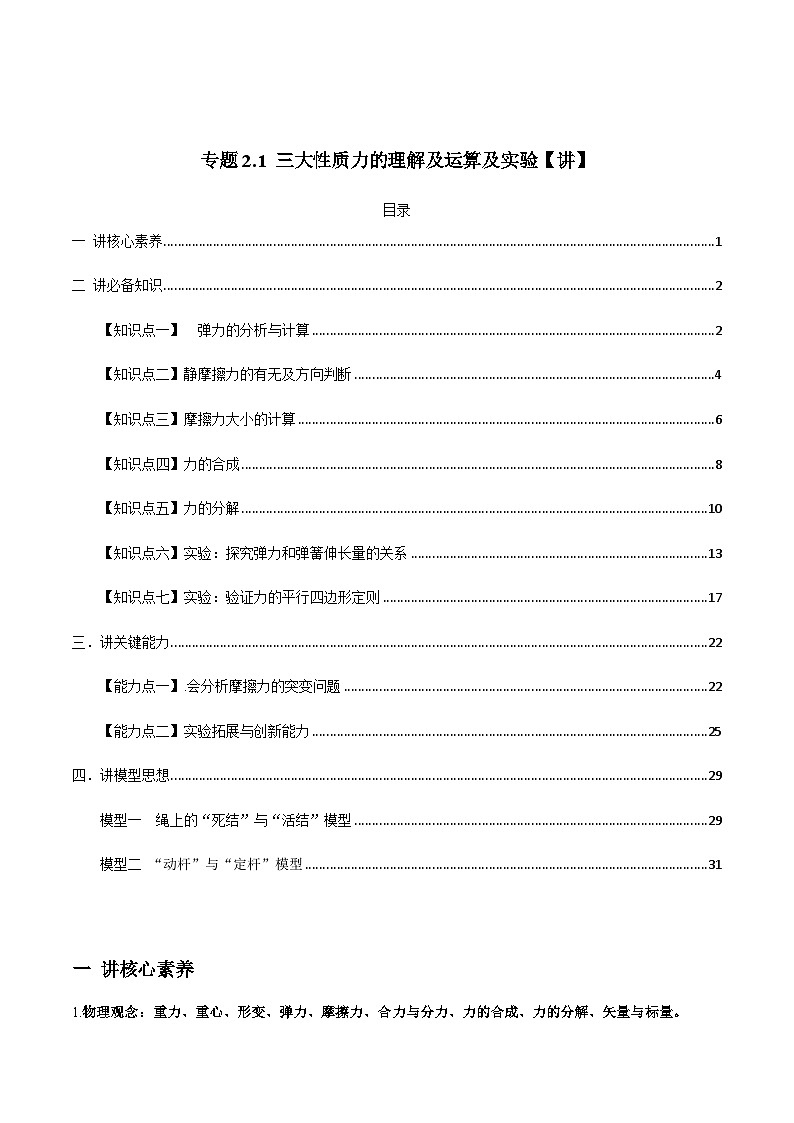 新高考物理一轮复习精品讲义专题2.1 三大性质力的理解及运算及实验（含解析）第1页