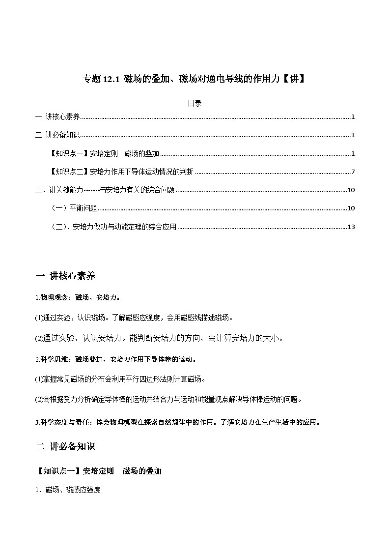 新高考物理一轮复习精品讲义专题12.1 磁场的叠加、磁场对通电导线的作用力（含解析）01