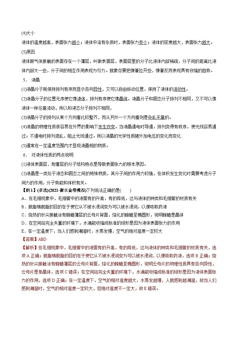新高考物理一轮复习精品讲义专题15.2 气体、固体和液体（含解析）第3页