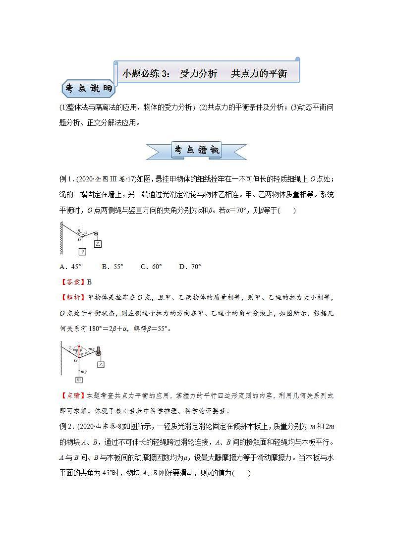 新高考物理三轮复习小题精练3 受力分析   共点力的平衡（含解析）第1页