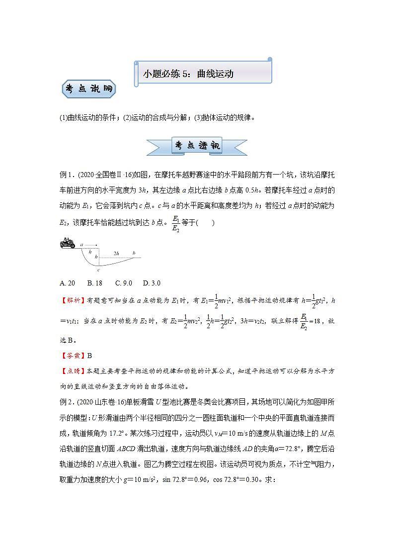 新高考物理三轮复习小题精练5 曲线运动（含解析）第1页