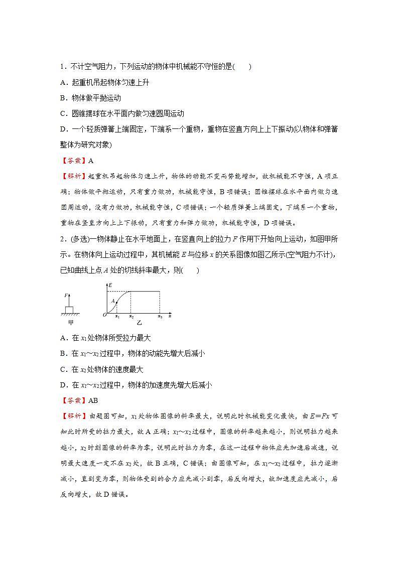 新高考物理三轮复习小题精练10 机械能守恒定律及其应用（含解析）第2页