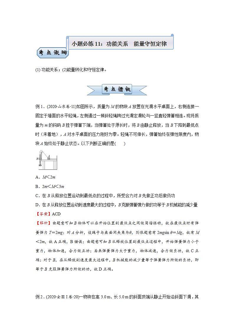 新高考物理三轮复习小题精练11 功能关系   能量守恒定律（含解析）第1页