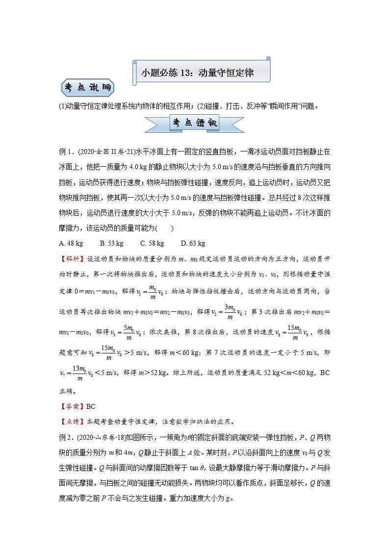 新高考物理三轮复习小题精练13 动量守恒定律（含解析）01