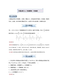 新高考物理三轮复习小题精练14 机械振动   机械波（含解析）