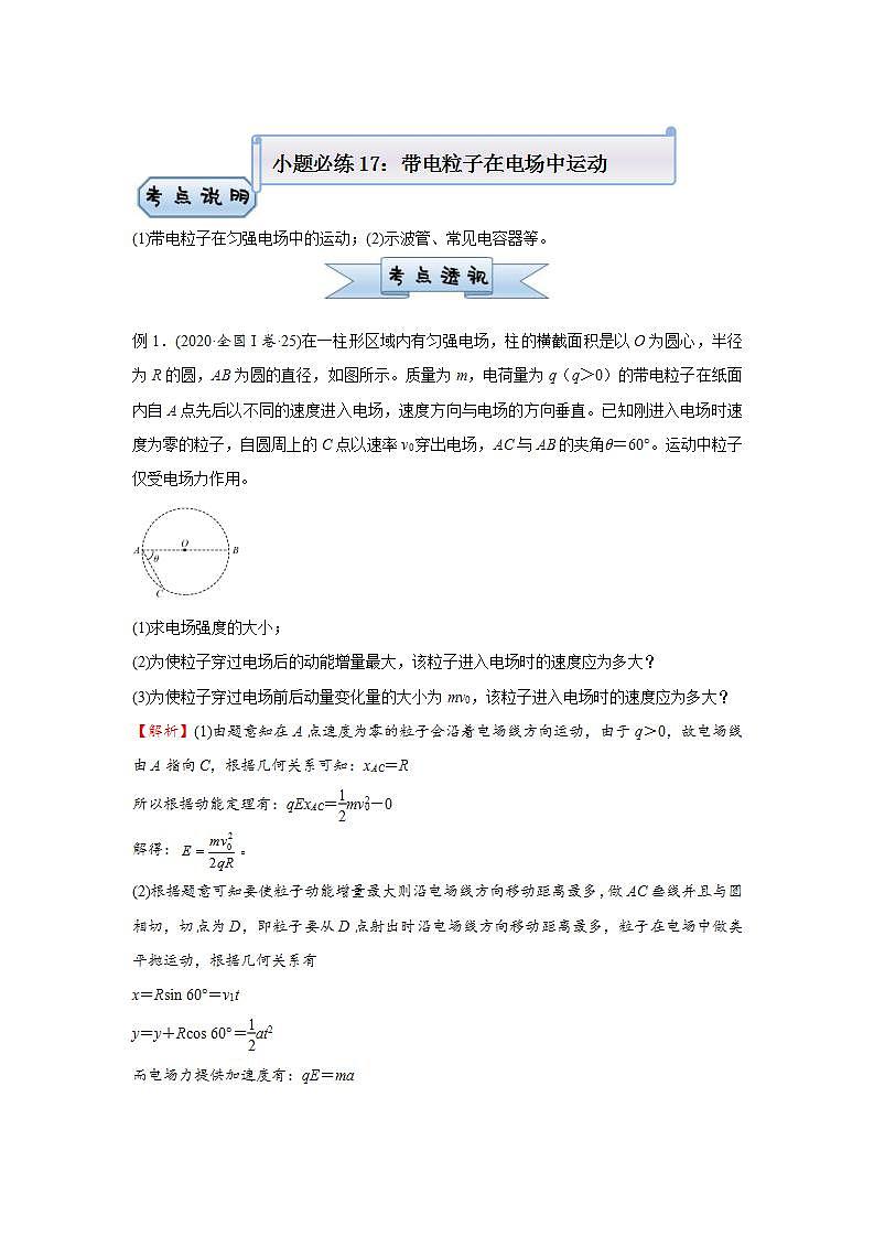 新高考物理三轮复习小题精练17 带电粒子在电场中运动（含解析）第1页