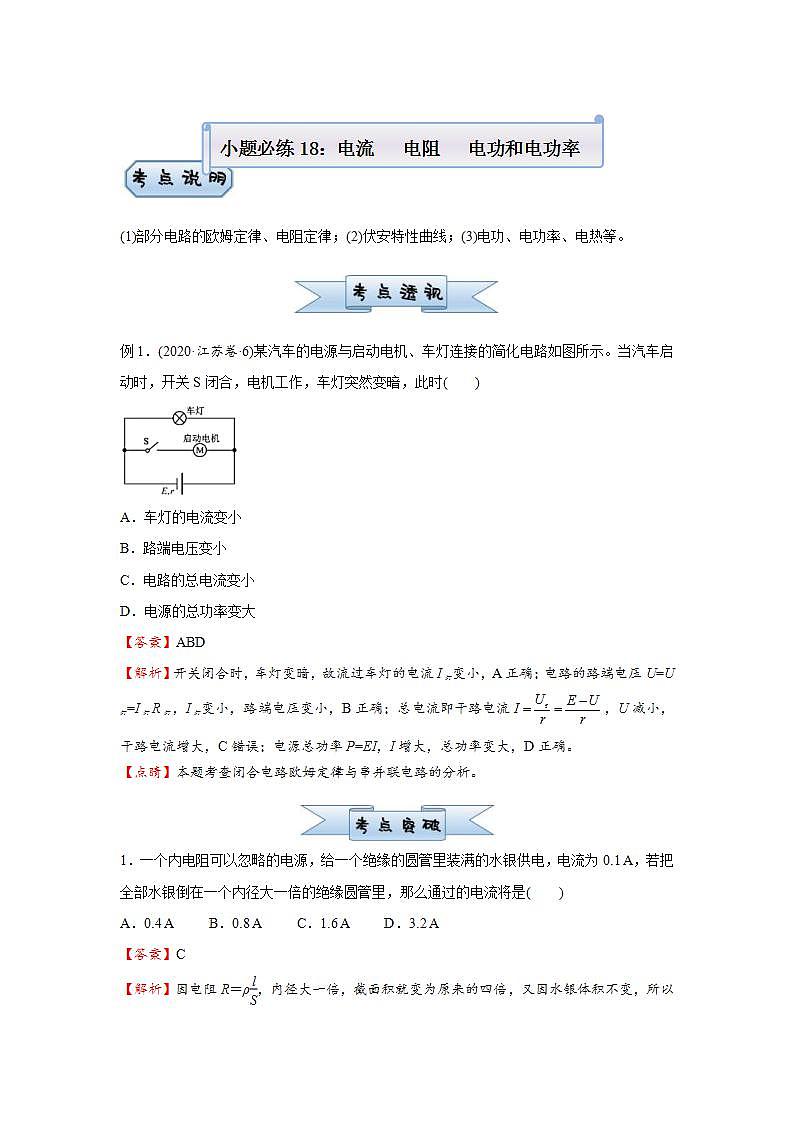 新高考物理三轮复习小题精练18 电流   电阻   电功和电功率（含解析）第1页