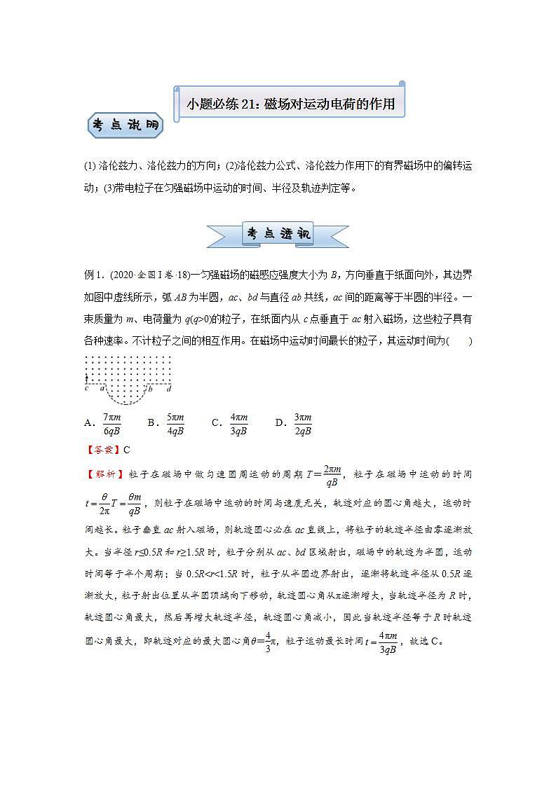 新高考物理三轮复习小题精练21 磁场对运动电荷的作用（含解析）第1页