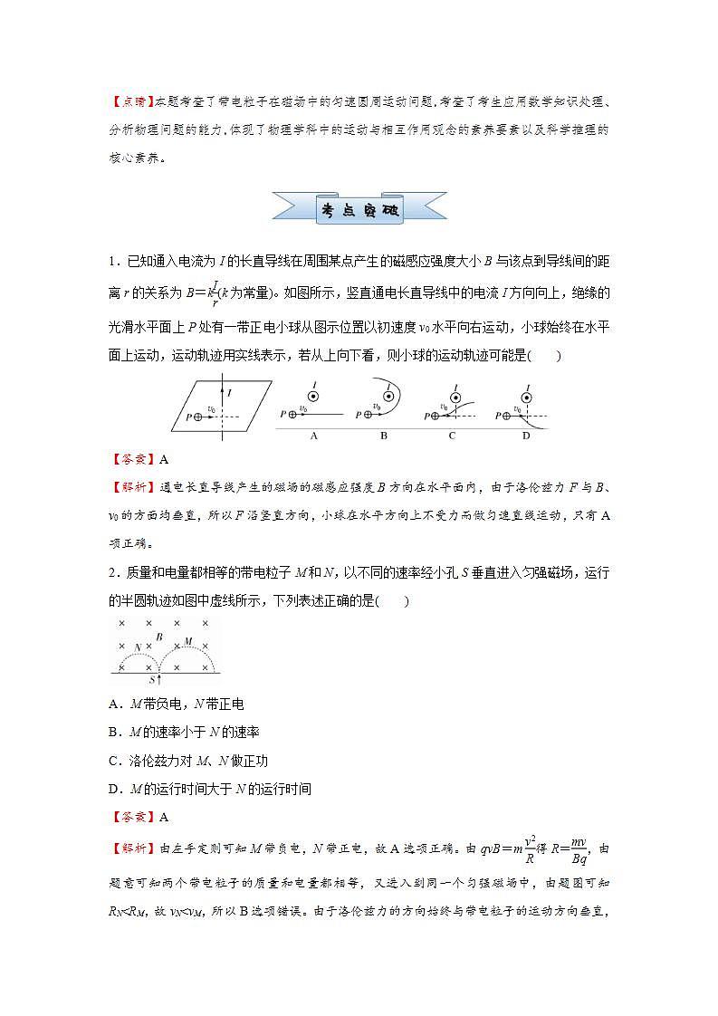 新高考物理三轮复习小题精练21 磁场对运动电荷的作用（含解析）第3页