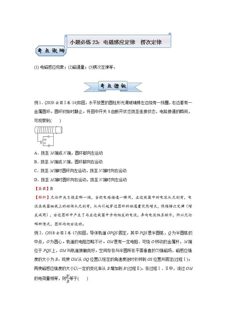 新高考物理三轮复习小题精练23 电磁感应定律　楞次定律（含解析）第1页