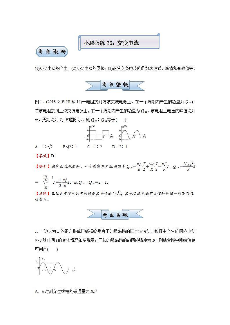 新高考物理三轮复习小题精练26 交变电流（含解析）第1页