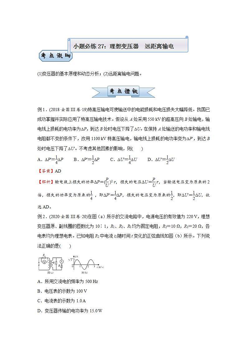 新高考物理三轮复习小题精练27 理想变压器   远距离输电（含解析）第1页