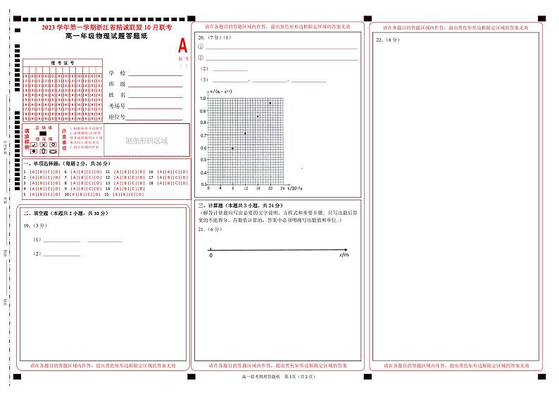 2023 学年第一学期浙江省精诚联盟 10 月联考高一物理试卷及答题纸01