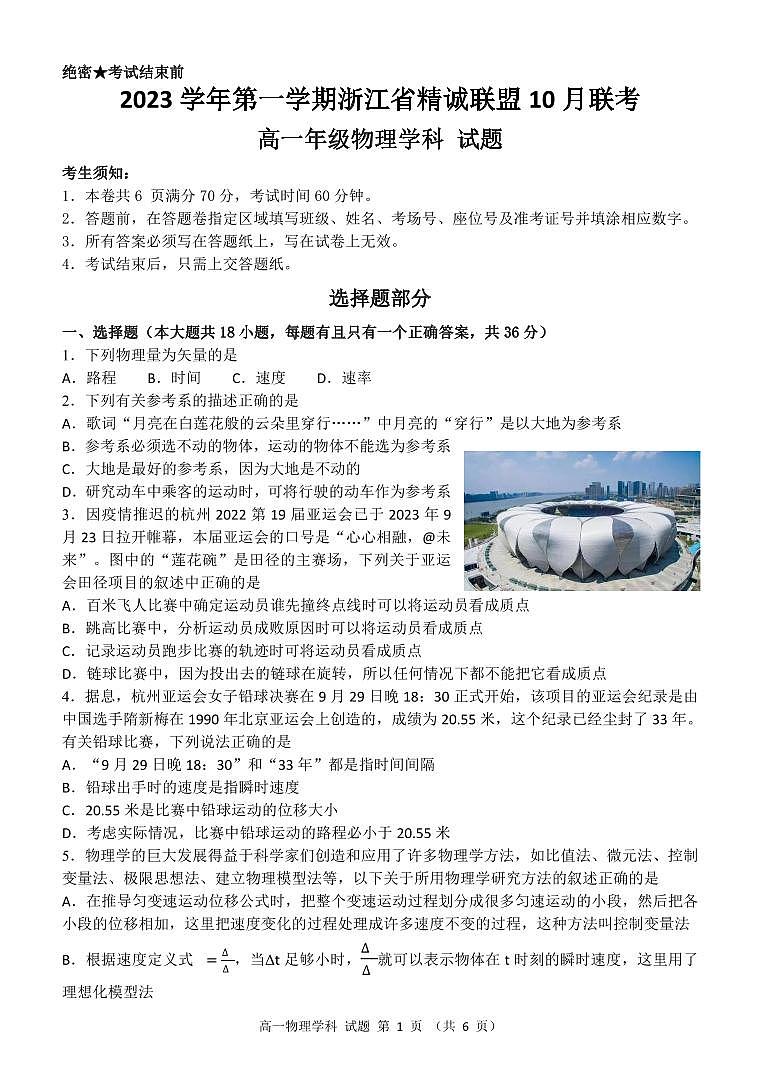 2023 学年第一学期浙江省精诚联盟 10 月联考高一物理试卷及答题纸01