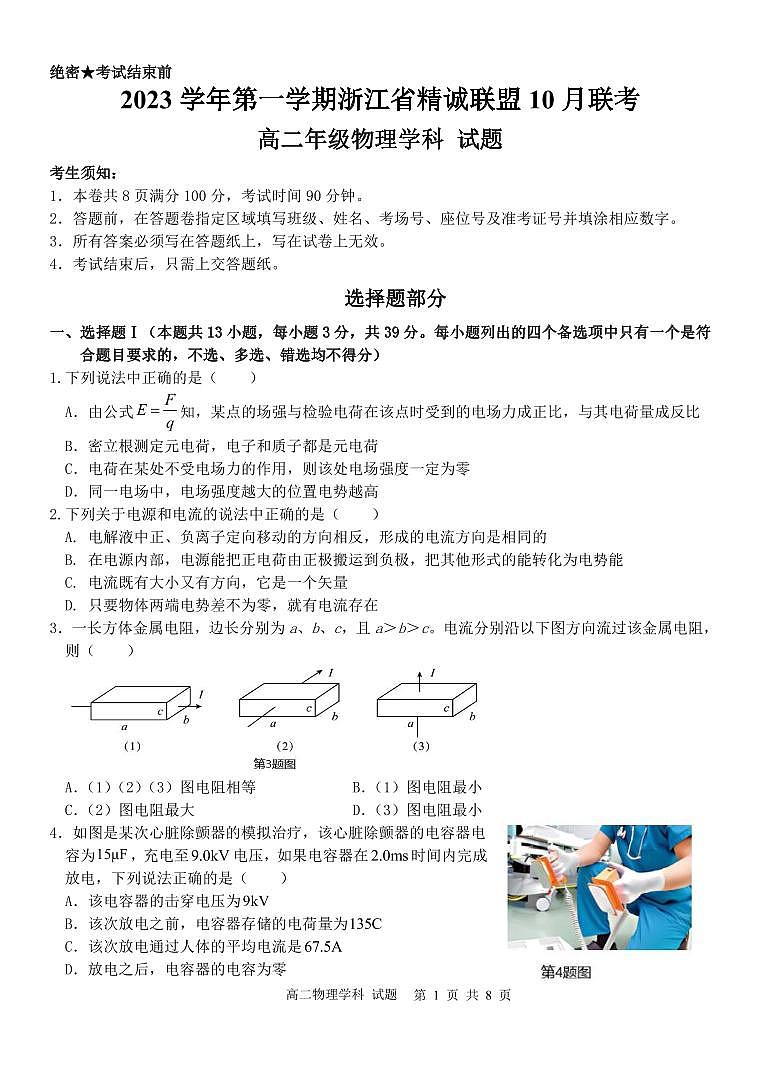 2023 学年高二第一学期浙江省精诚联盟 10 月联考物理试卷及答题纸01