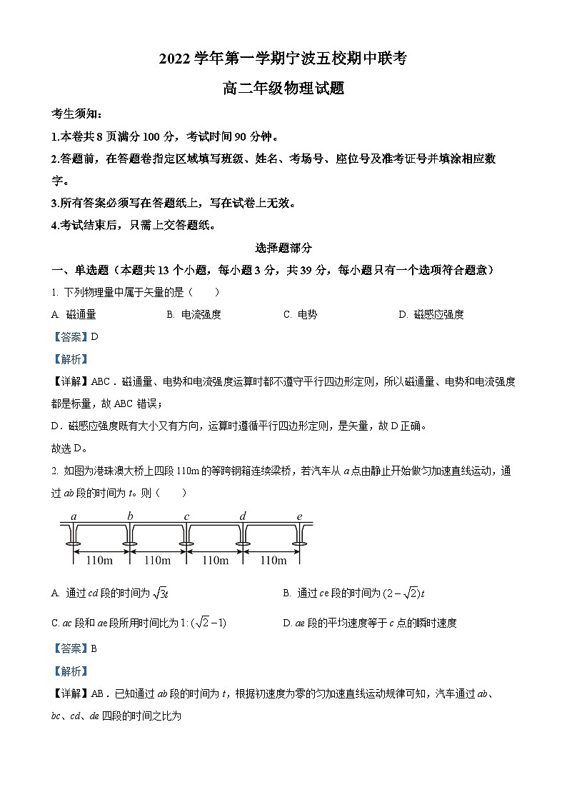 浙江省宁波市宁波五校2022-2023学年高二物理上学期11月期中试题（Word版附解析）第1页