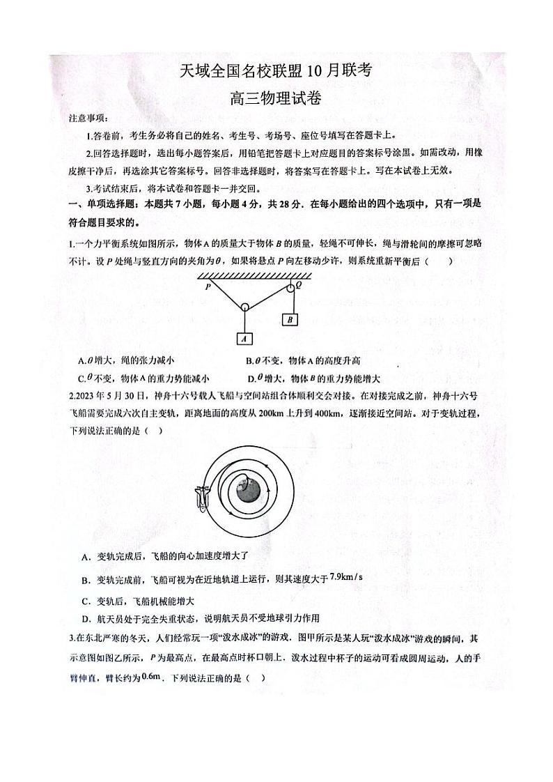 2023-2024学年第一学期天域全国名校协作体联考 物理第1页