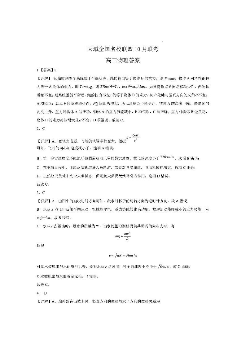 2023-2024学年第一学期天域全国名校协作体联考 物理答案第1页