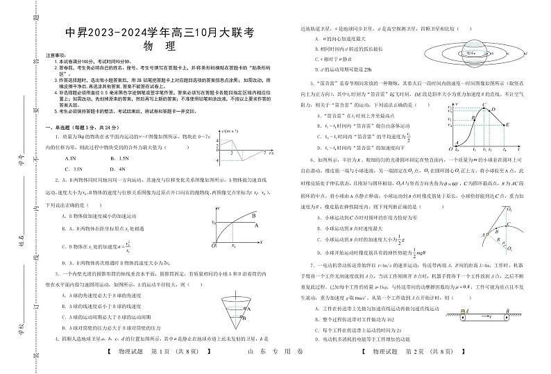 山东中昇2023-2024学年高三上学期10月大联考物理试卷无答案01