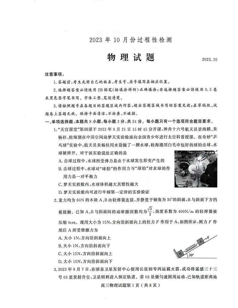 2024届山东省潍坊市高三上学期10月过程性检测联考 物理试题及答案01