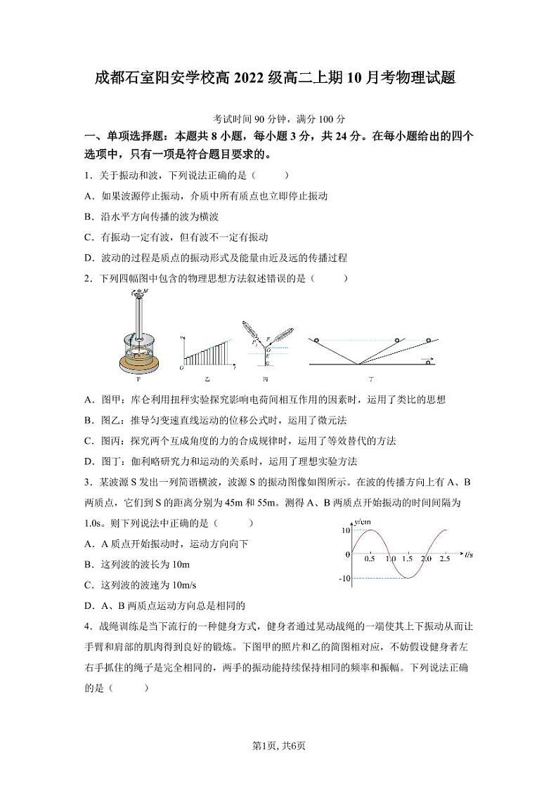 四川省成都石室阳安学校2023-2024学年高二上学期10月月考物理试题（月考）第1页