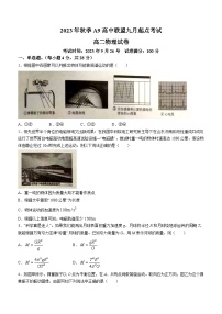 湖北省A9高中联盟2023-2024学年高二上学期9月起点考试物理试题（月考）